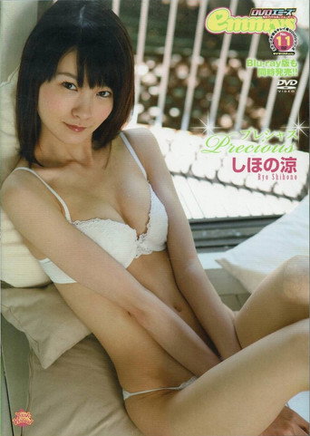 しほの涼 Precious movie poster