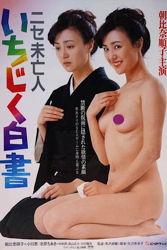Nise mibôjin - Ichijiku hakusho movie poster