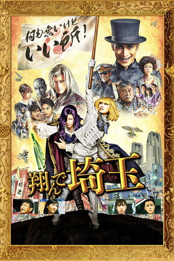 Fly Me to the Saitama movie poster