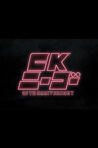 CK NiーGoー~25TH ANNIVERSARY at KT Zepp Yokohama movie poster