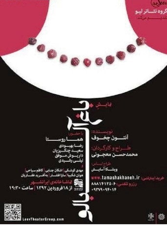The Cherry Orchard movie poster