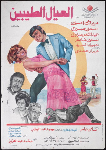 Al'eyal El-tayebeen movie poster