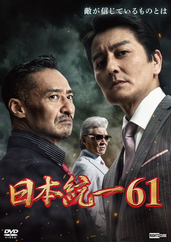 Unification of Japan 61 movie poster