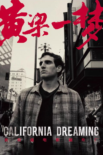 黄粱一梦 movie poster