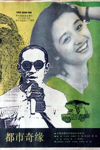 Du shi ji yuan movie poster
