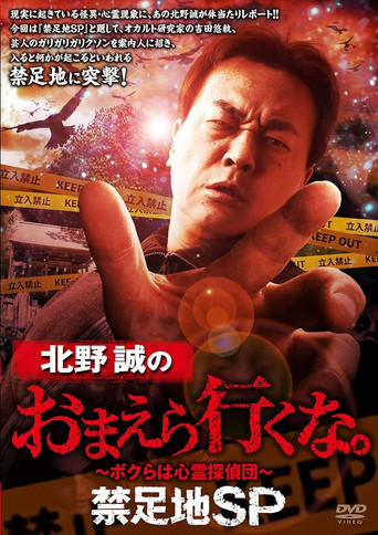 Makoto Kitano: Don't You Guys Go - Forbidden Area SP movie poster