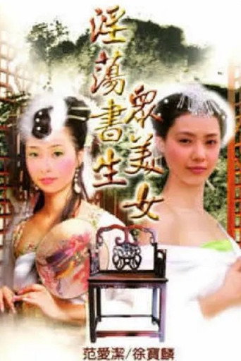 淫荡书生众美女 movie poster