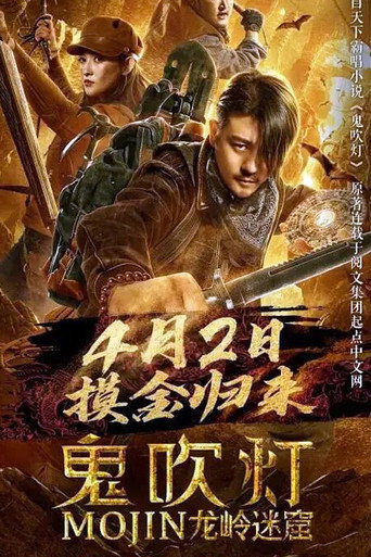 Mojin: Longling Misty Cave movie poster