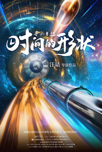 寻秘自然：时间的形状 movie poster