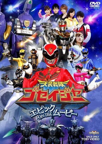 Tensou Sentai Goseiger: Epic on The Movie movie poster