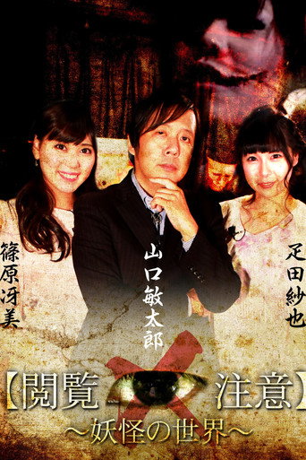 Sekai de Ichiban Kowai Jugyō "Etsuran Chūi!"「Yōkai-gaku」 movie poster