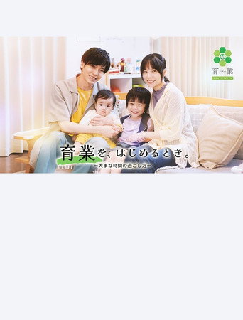 「育業」を、 はじめるとき。 movie poster