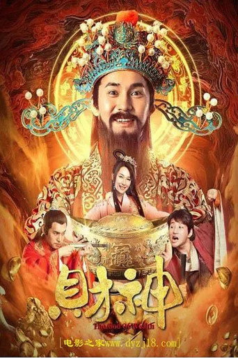 财神 movie poster