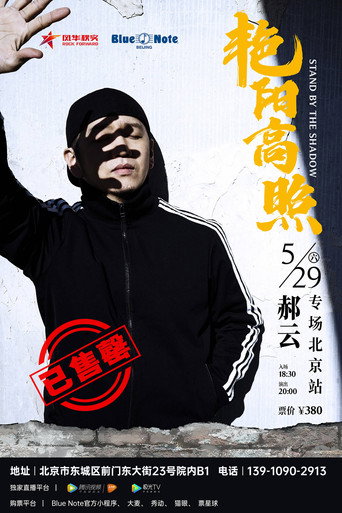 Hao Yun - 2021 “Bright Sunshine” Beijing Solo Concert movie poster