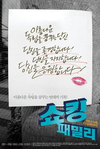 Shocking Family movie poster