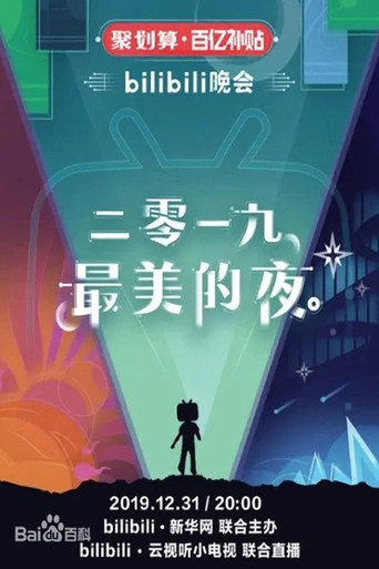 bilibili晚会 2019最美的夜 movie poster