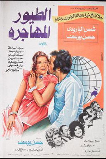 الطيور المهاجرة movie poster