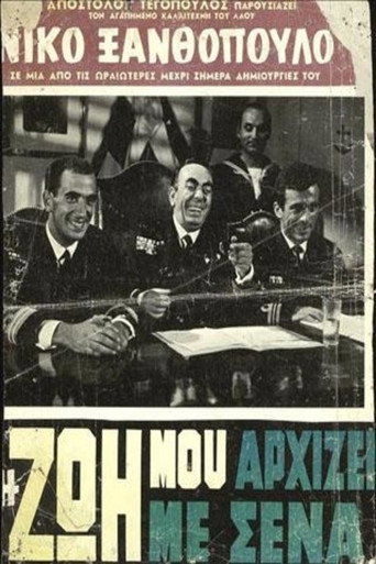 Η Ζωή Μου Αρχίζει Με Σένα movie poster