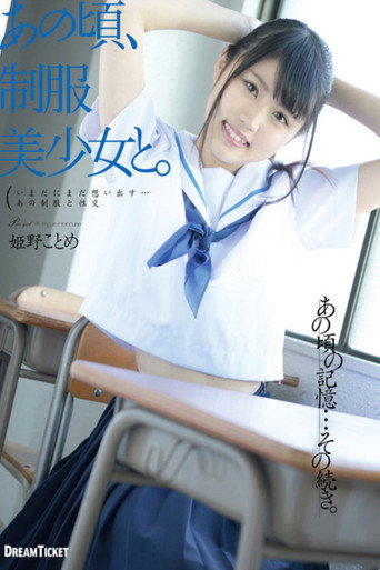 あの頃、制服美少女と。 姫野ことめ movie poster