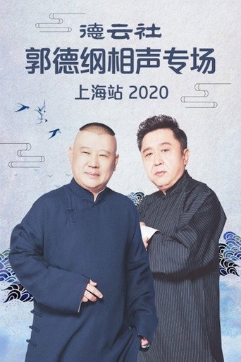 德云社郭德纲相声专场上海站 movie poster