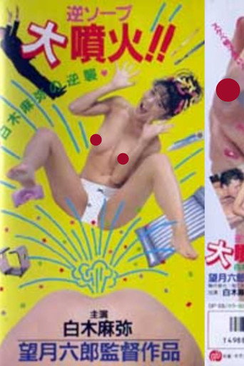 Reverse Soapland Eruption!! Maya Shiraki's Counterattack movie poster