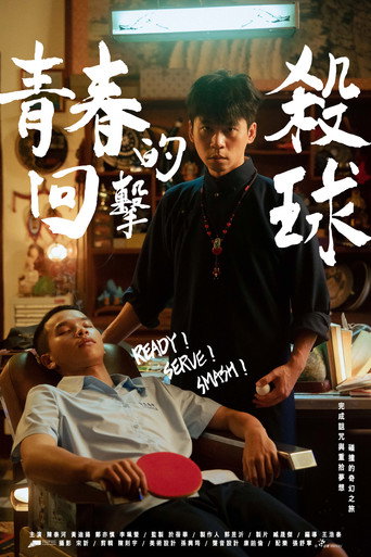 Ready! Serve! Smash! movie poster