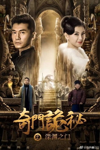 The Strange Gate of Secrets 2 movie poster