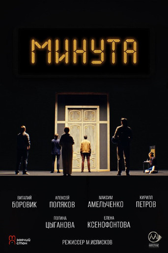 Минута movie poster