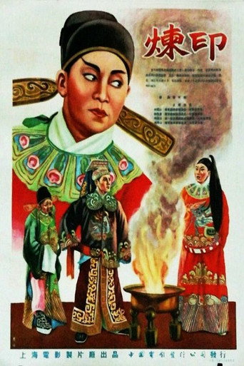 炼印 movie poster