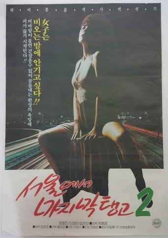 Last Tango in Seoul 2 movie poster