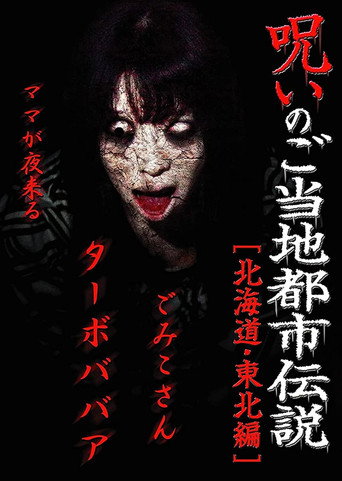 Cursed Local Urban Legends: Hokkaido & Tohoku Edition movie poster