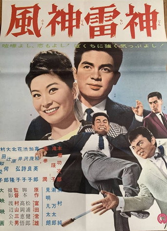Fūshinraishin movie poster