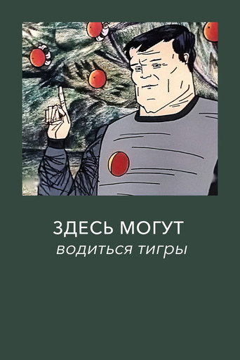 Here There Be Tygers movie poster