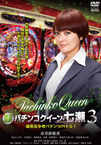 Gintama Yugi Pachinko Queen Nanase 3 Editor-in-Chief Scramble Pachinko Battle! movie poster