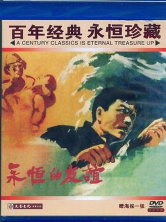 永恒的友谊 movie poster