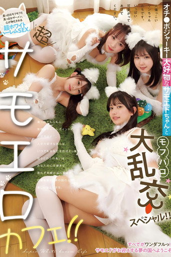 超サモエロカフェ！！ オチ●ポジャーキー大好物なサモエドちゃんとモフパコ大乱交スペシャル！！ movie poster