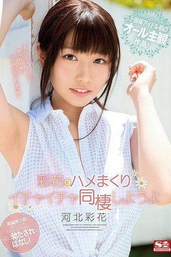Let's live together with Ayaka and flirting Ayaka Hebei - Saika Kawakita movie poster