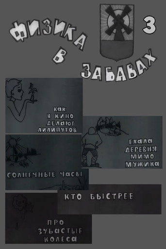 Физика в забавах. 3 Выпуск movie poster