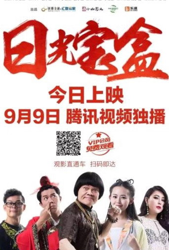 Ri Guang Bao He movie poster