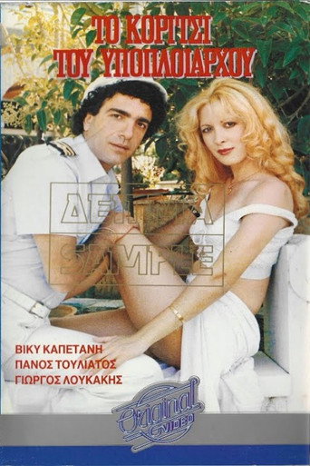 Το κορίτσι του υποπλοιάρχου movie poster