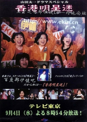 Fan of Hong Kong star movie poster