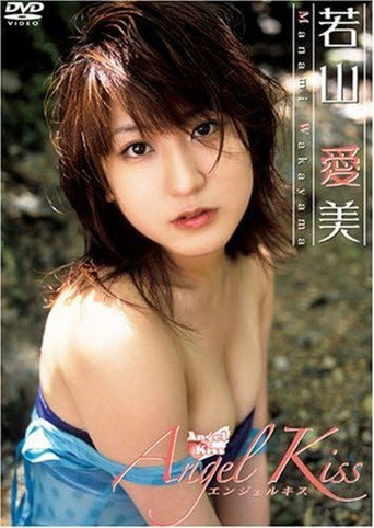 若山愛美 Angel Kiss movie poster
