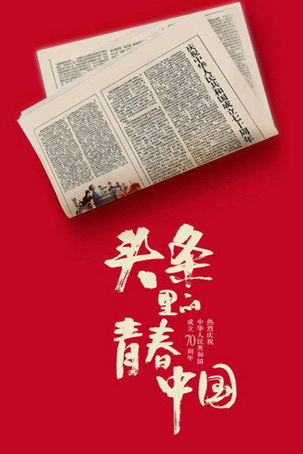 Youth China hits headlines movie poster