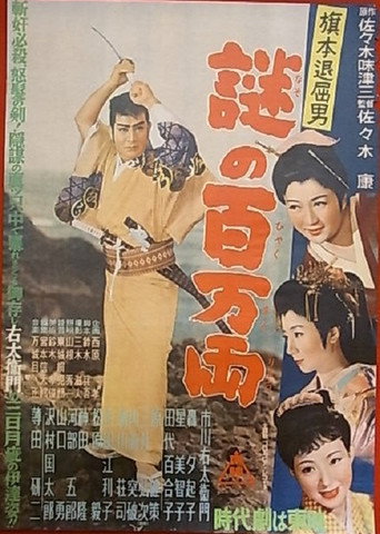 Bored Hatamoto: The Million-ryo Mystery movie poster