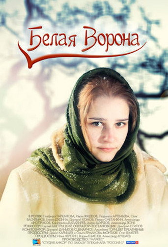 Белая ворона movie poster