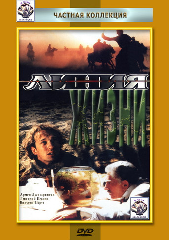 Линия жизни movie poster