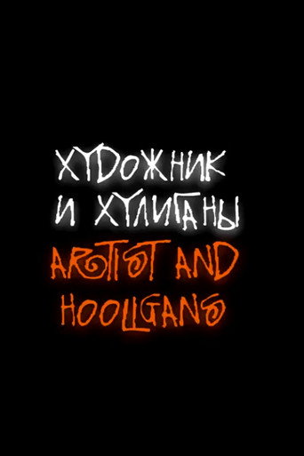 Artist and Hooligans movie poster
