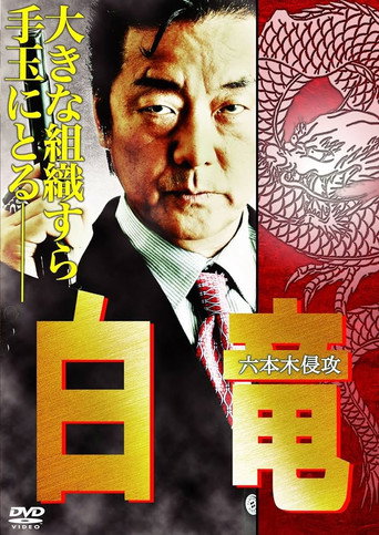 Hakuryu 8: Invasion of Roppongi movie poster