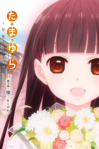 Tamayura: Graduation Photo Part 3 - Akogare movie poster