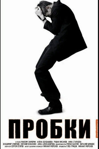 Пробки movie poster